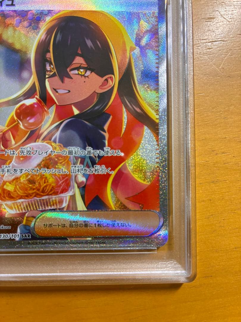 ゼイユ SAR SV6 変幻の仮面 130/101 PSA9