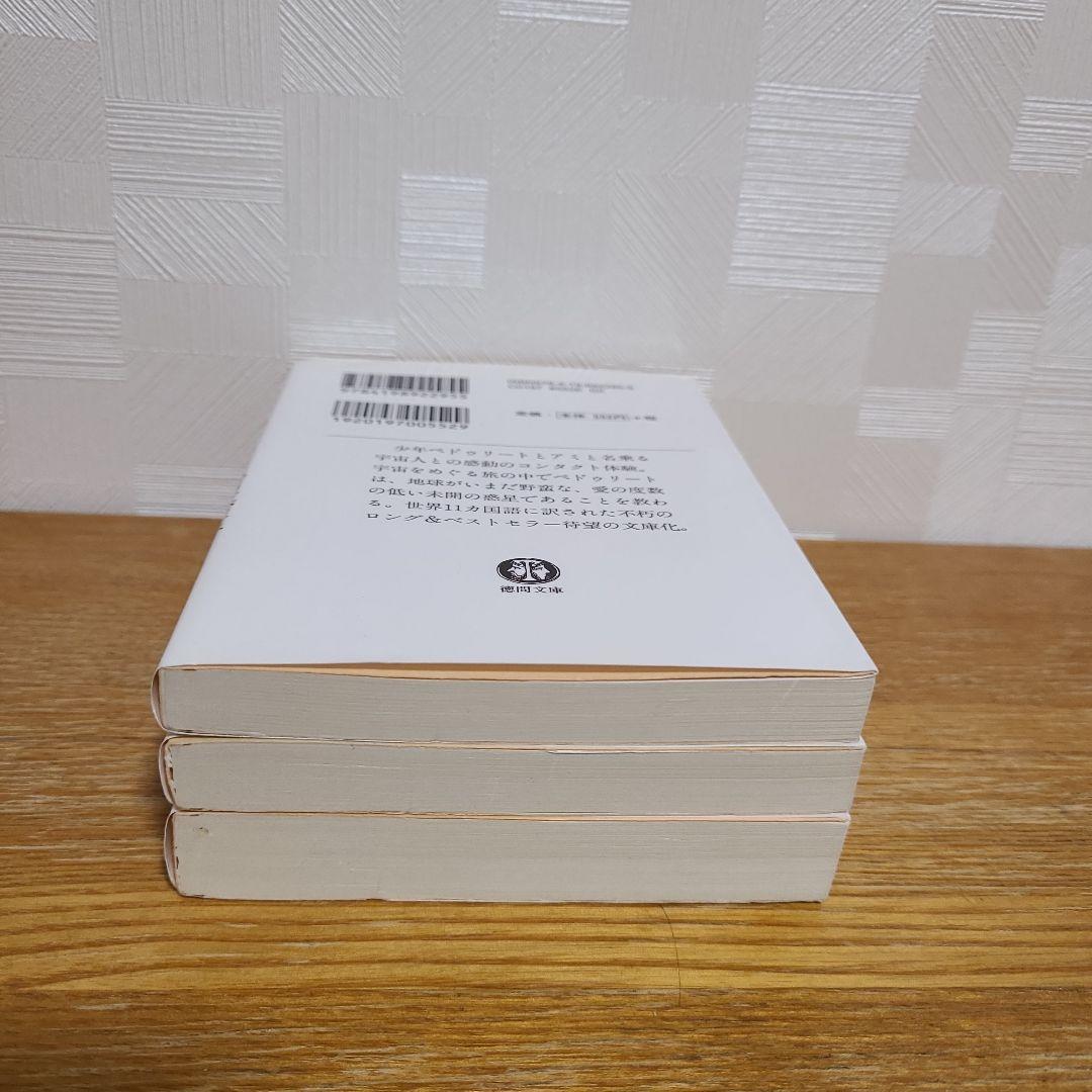 【アミ 小さな宇宙人】【もどってきたアミ】 【アミ 3度めの約束】3冊セット