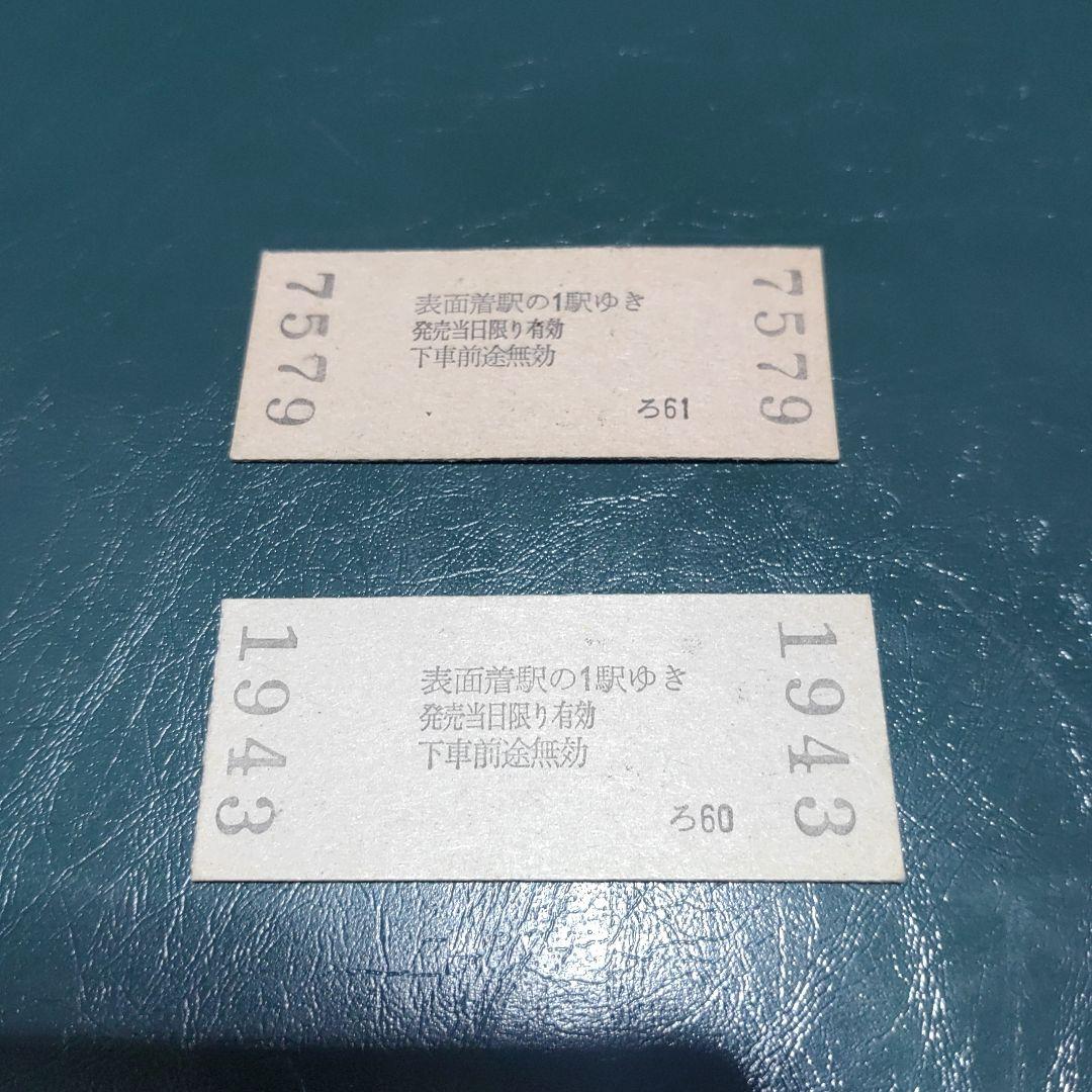 【名鉄　田神・揖斐・三河・八百津線】使用済廃線硬券乗車券　２枚