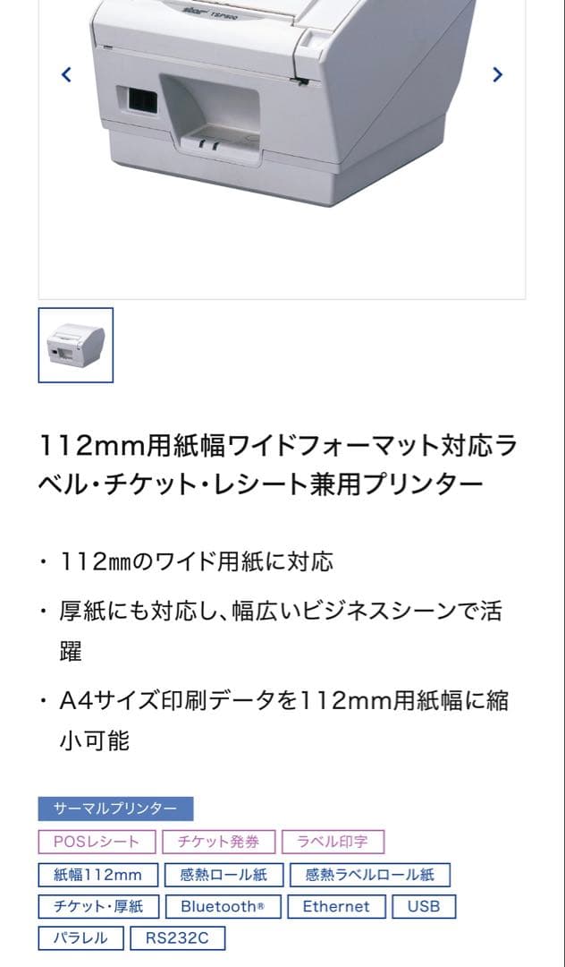 Star TSP800II レシートプリンター 未使用ラベルロール8個付き