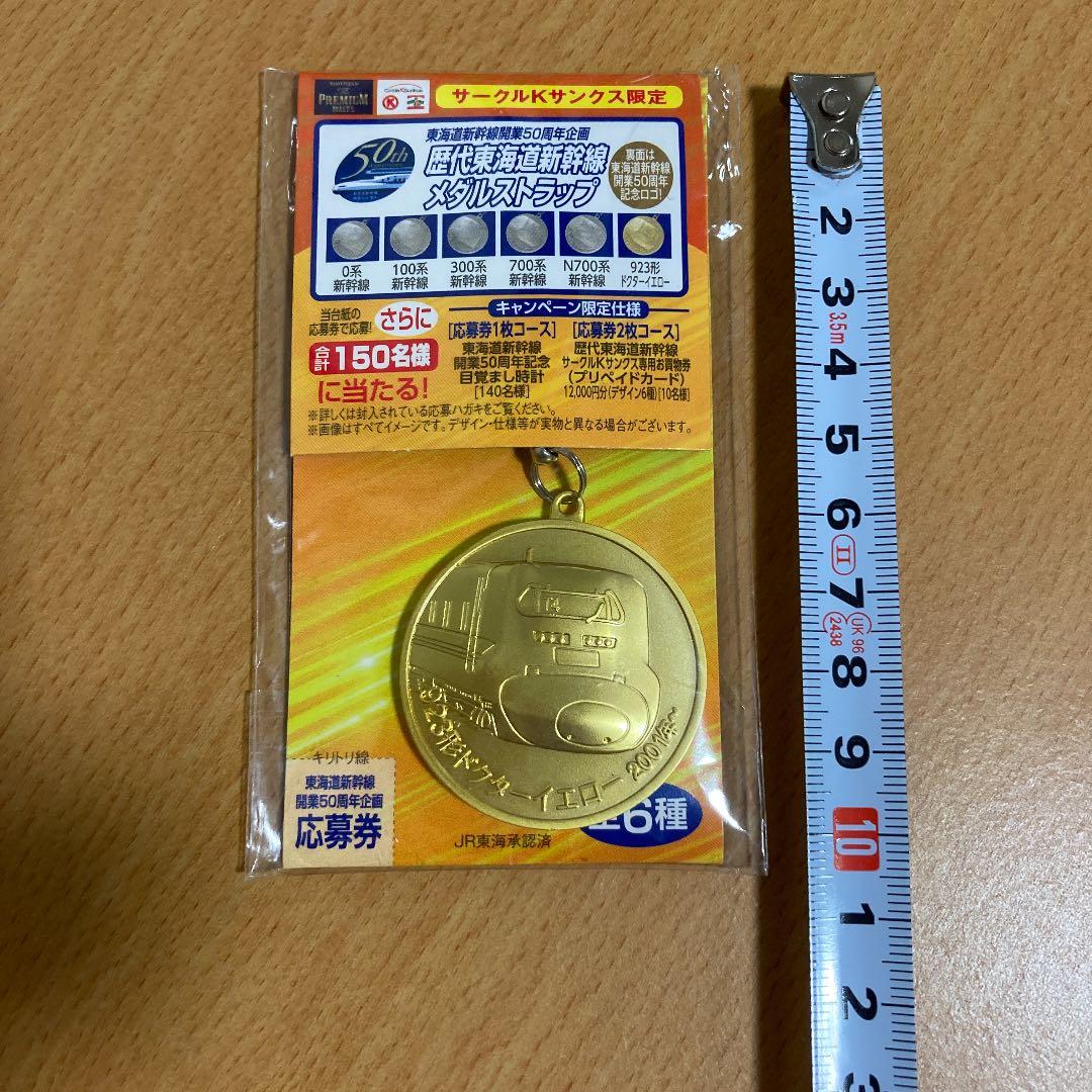【】東海道新幹線　メダルストラップ