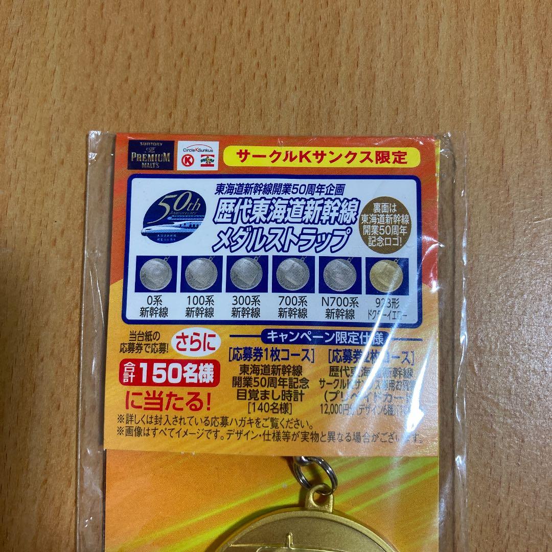 【】東海道新幹線　メダルストラップ