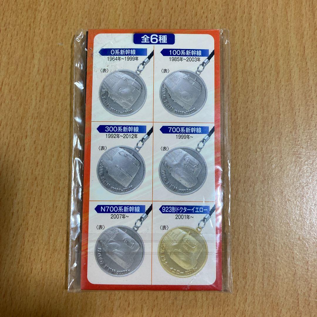 【】東海道新幹線　メダルストラップ