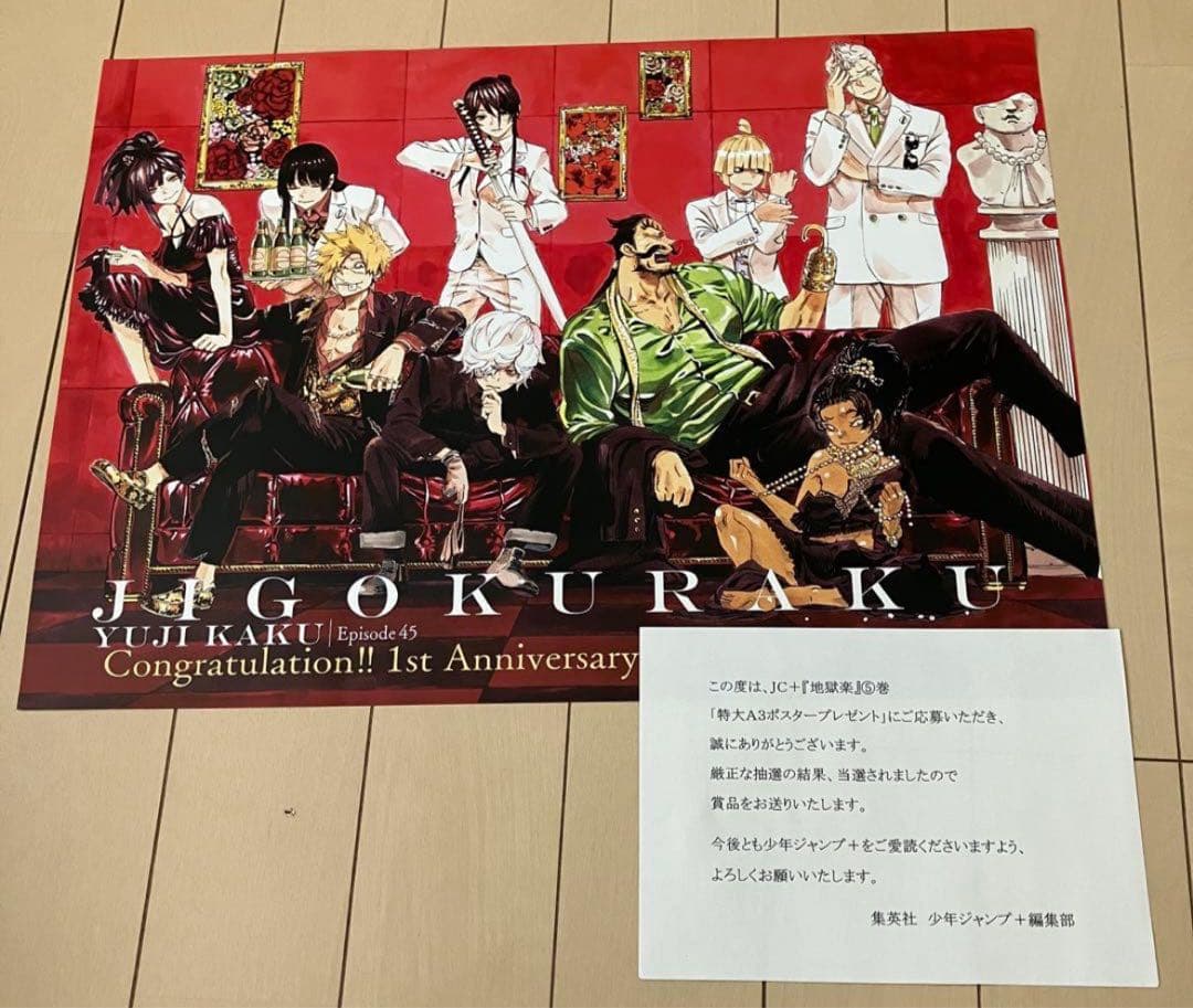 【当選品】地獄楽 5巻 懸賞 特大A3ポスタープレゼント 当選証明書付き