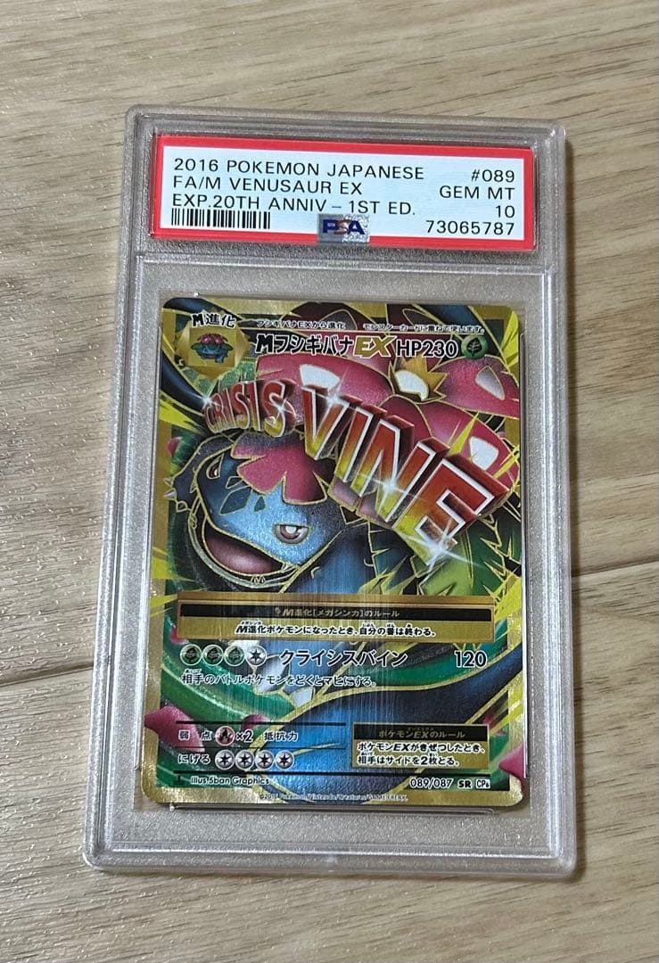 ポケモンカード　Mフシギバナ　CP6 20th PSA10 1ED