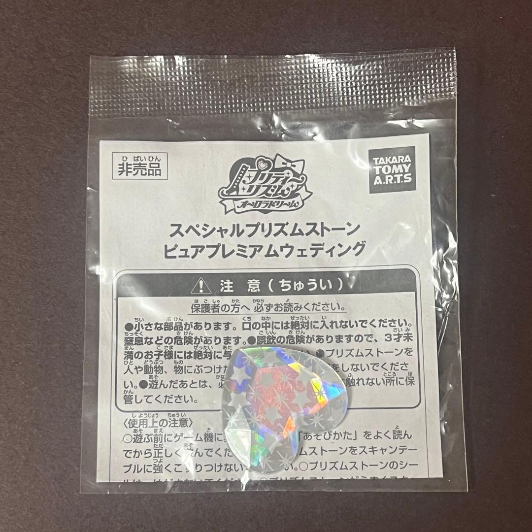 新品未開封 スペシャルプリズムストーン【ピュアプレミアムウエディング 星柄】