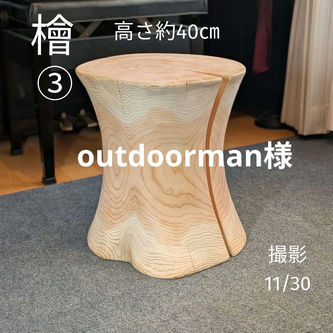 outdoorman　檜③　丸太　椅子　スツール　テーブル　高さ約40㎝