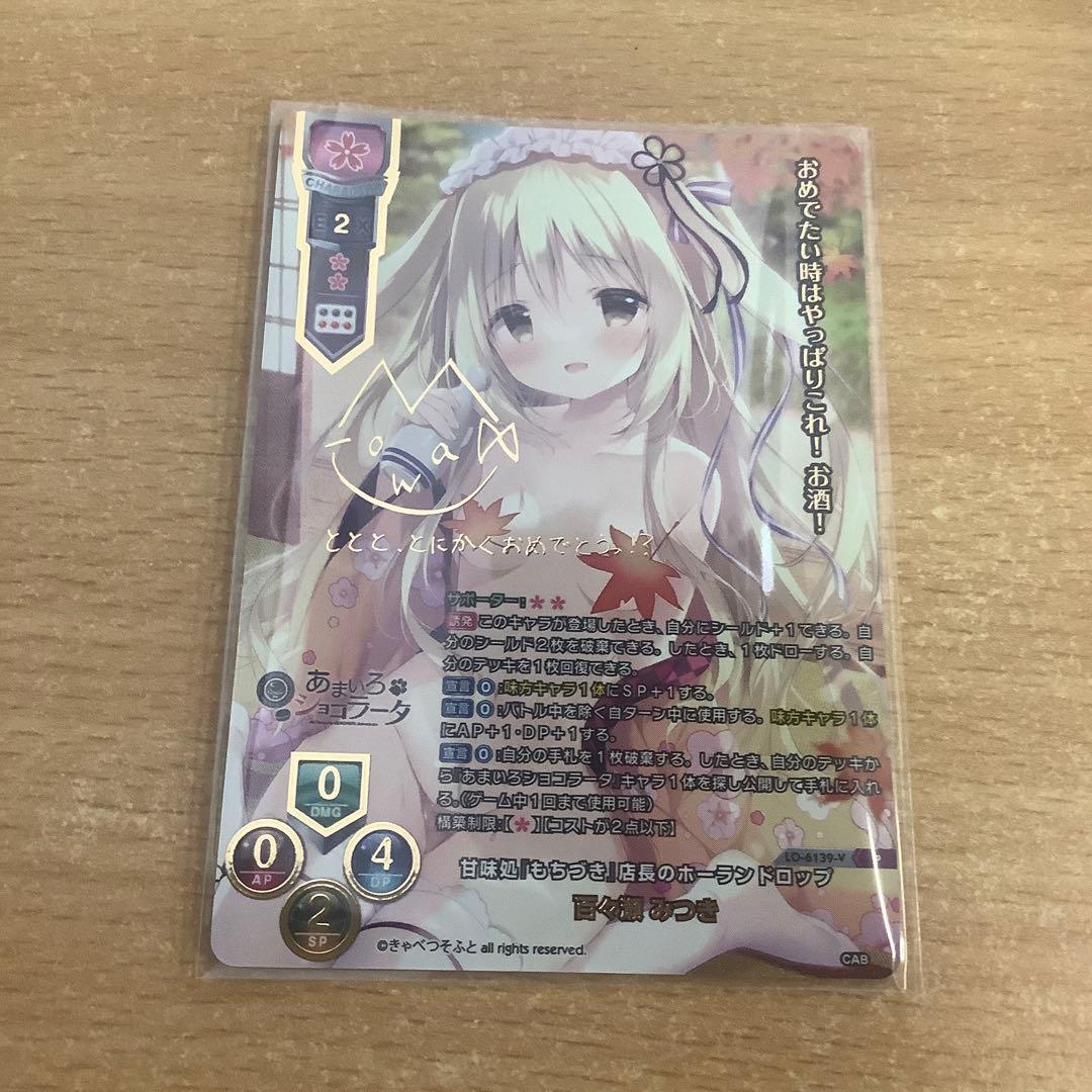 Lycee リセ きゃべつそふと プロモ 上位賞 百々瀬みつき　サイン