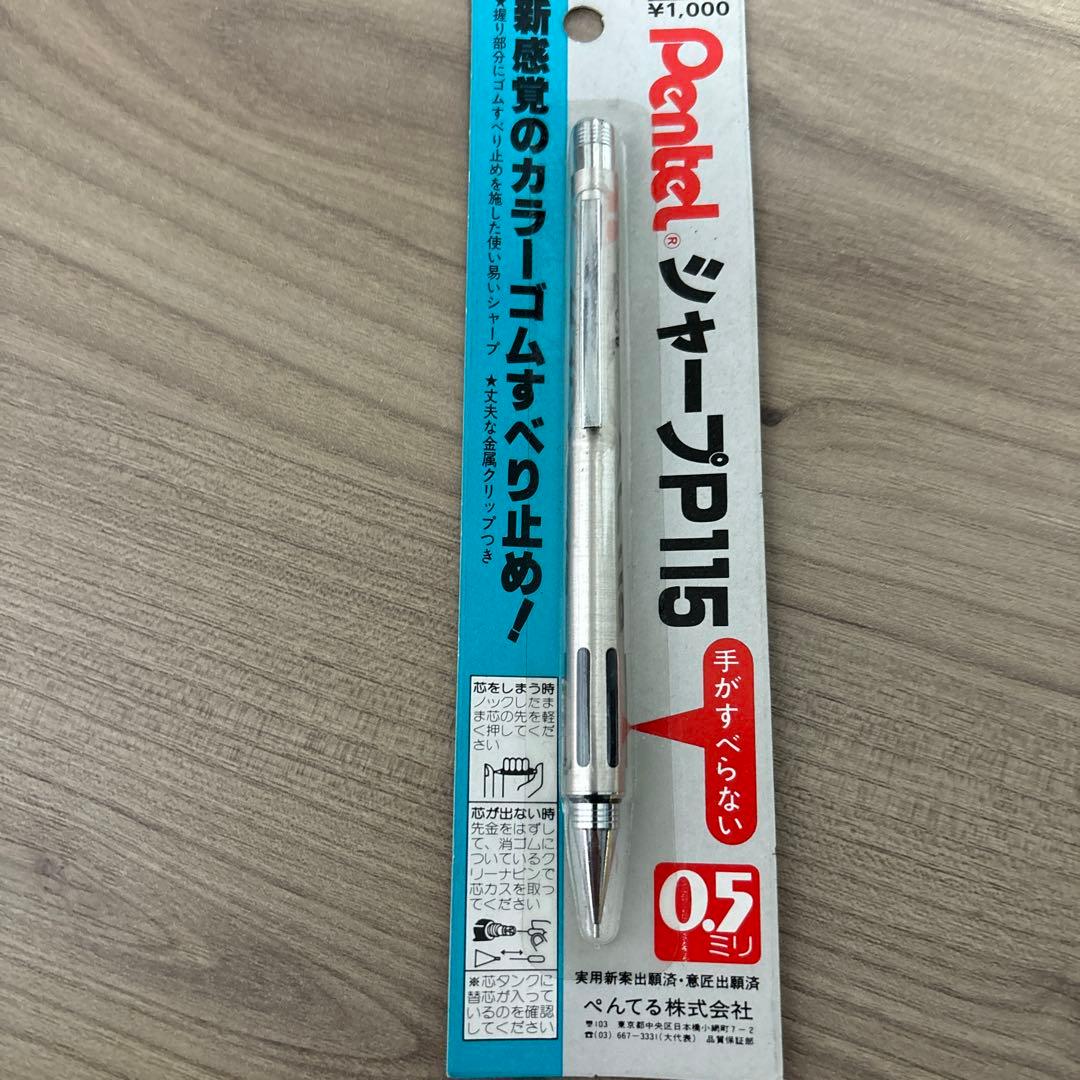 廃番品　Pentel シャープP115 0.5mm シルバー