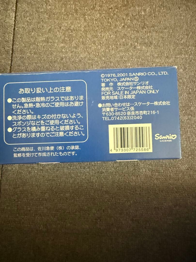 ハローキティグラスセット 2個入　佐川急便
