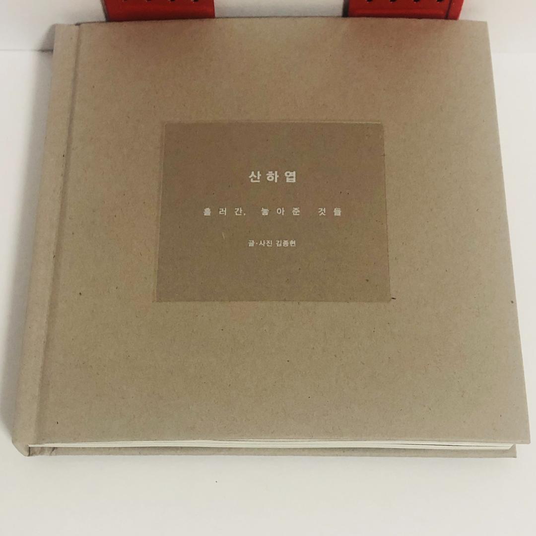 山荷葉-流れて行った、放してやったものたち 韓国語 SHINee ジョンヒョン