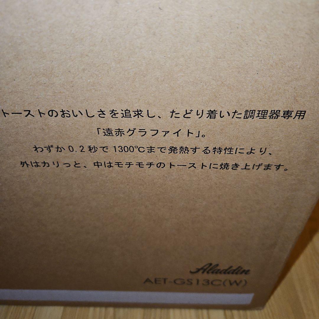 Aladdin AET-GS13C(W) アラジントースター2枚焼き　未開封
