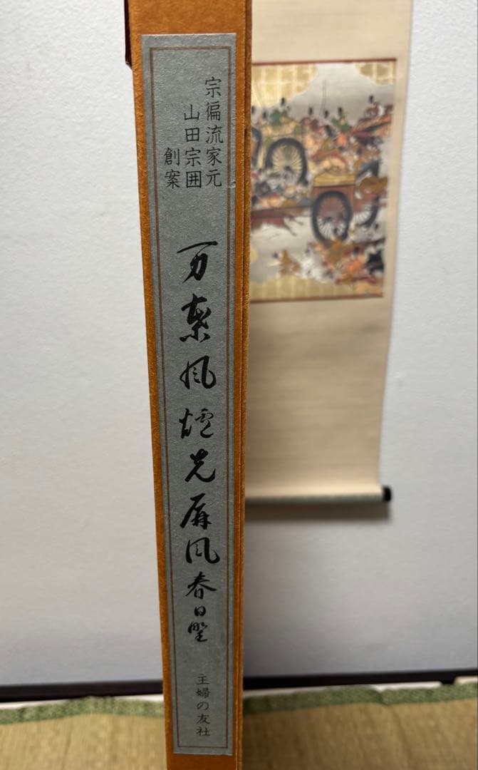 風炉先屏風 茶道具 宗偏流家元 山田宗囲 創案 万葉風炉先屏風春日堂