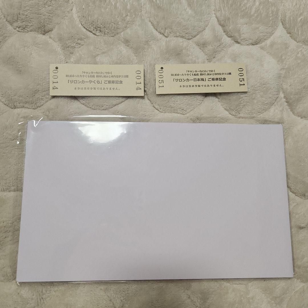 【1点限り】サロンカーやくも　サロンカーなにわ　愛称板　サボ　記念乗車証セット