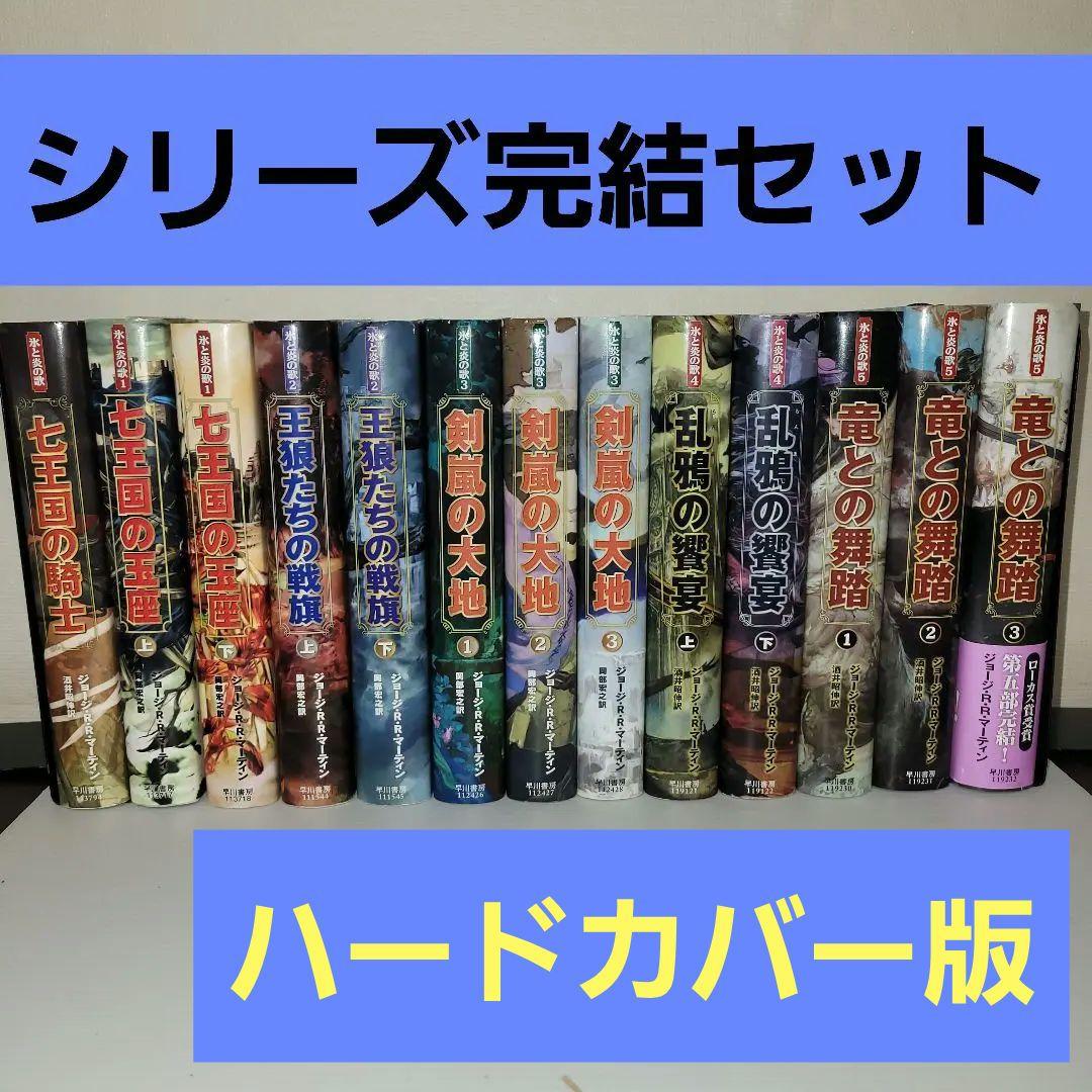 氷と炎の歌　全巻　ゲーム・オブ・スローンズ