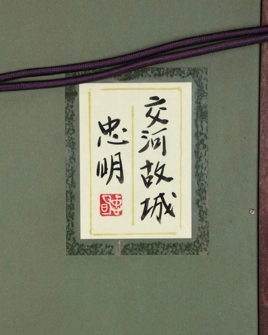 忠明 額装絵画 作品「交河故城」 日本画調 シルクロード砂漠風景 共シール 箱付