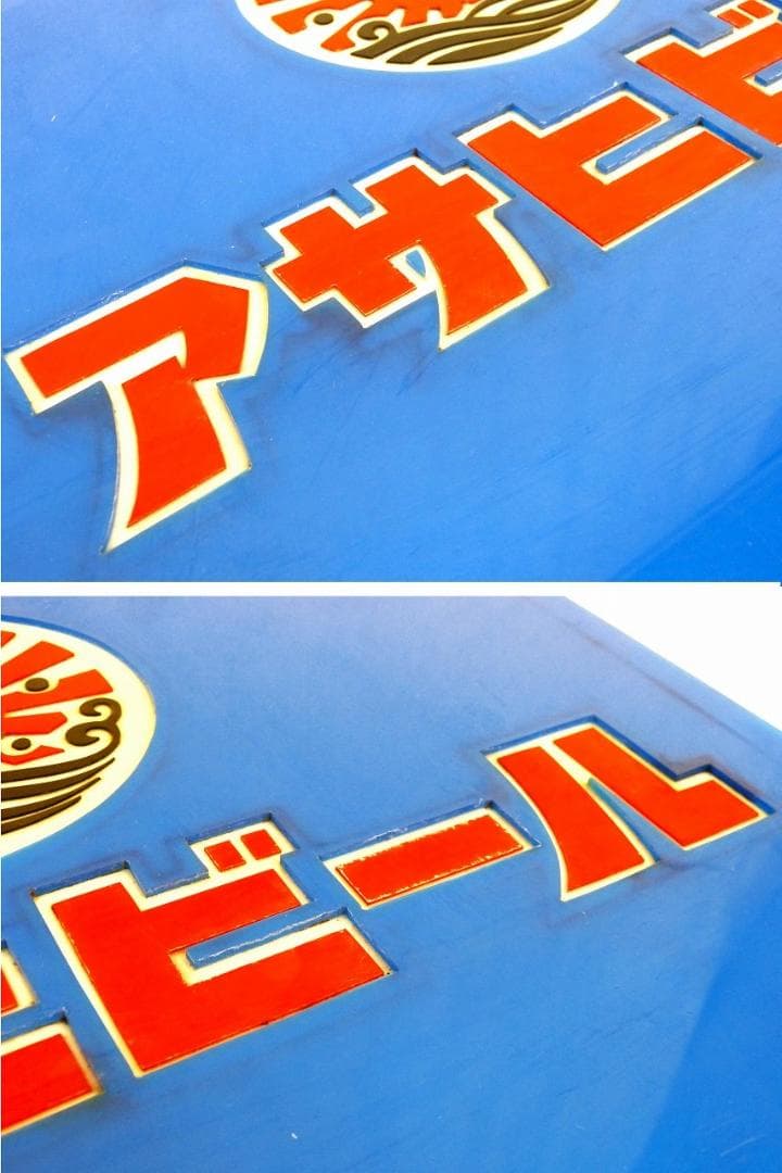 アサヒビール　大判　プラ看板　昭和レトロ　わんすもあ　プラスチック製　当時物