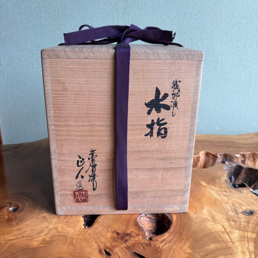 赤膚焼 水指 大塩正人造 織部流し 茶道具 共箱