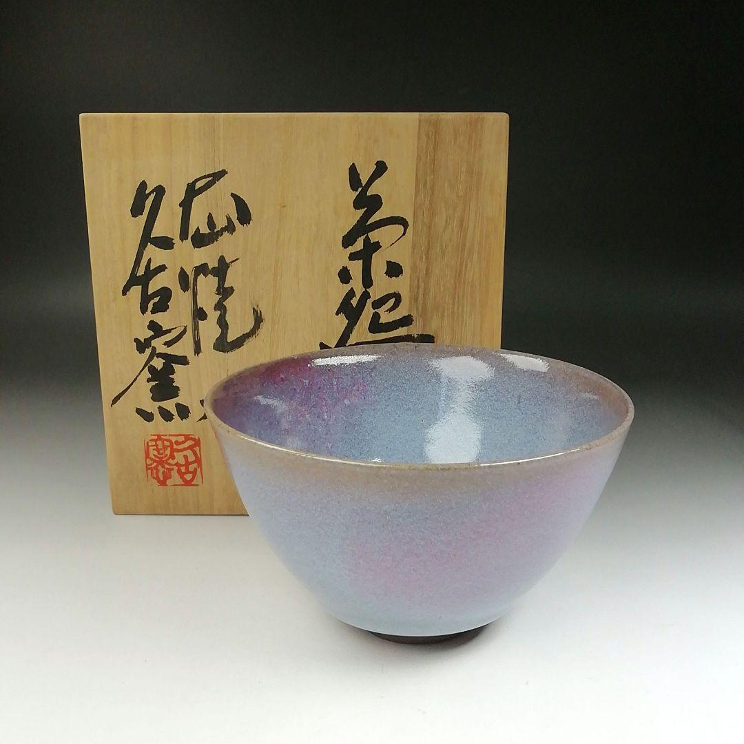 Ｔ５３６　茶碗　『大山焼』『久古窯　鈴木敏之』　共箱　抹茶碗　茶道具