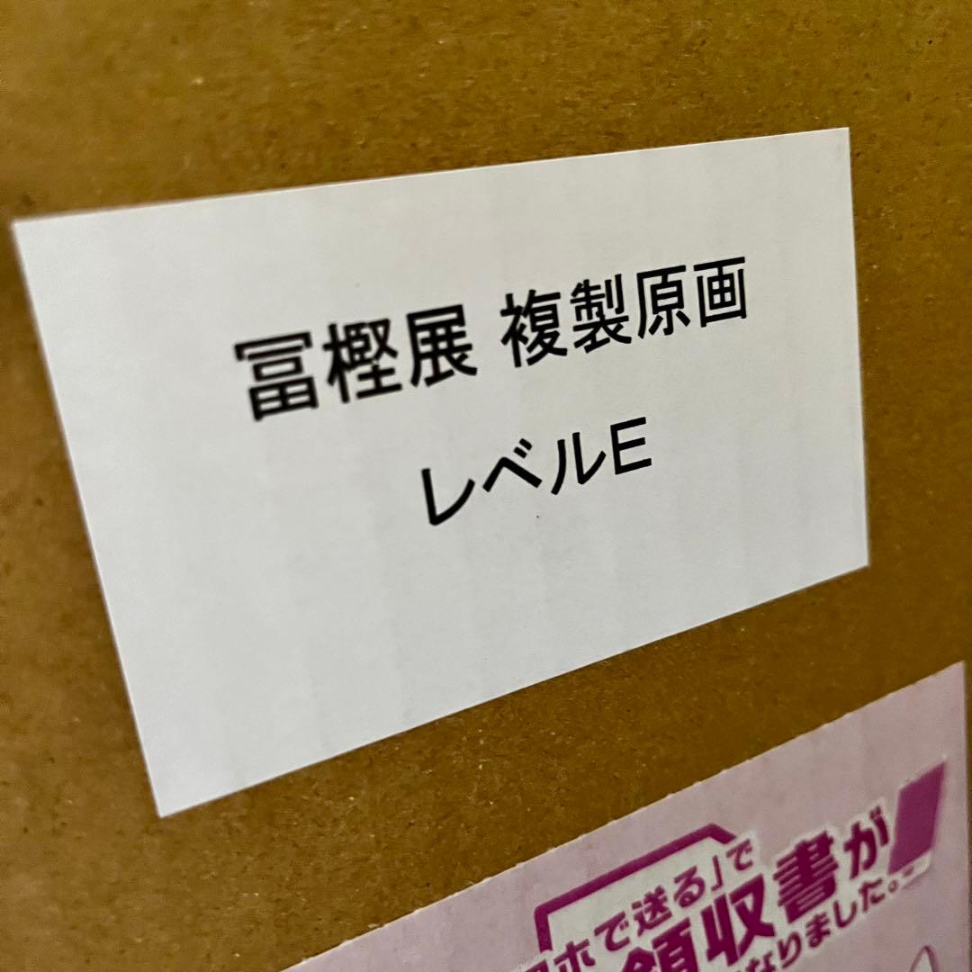 冨樫義博展 レベルＥ 額装高精細複製原画