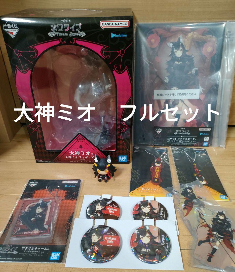一番くじ ホロライブ　～Villain Style～　 大神ミオ　フルセット