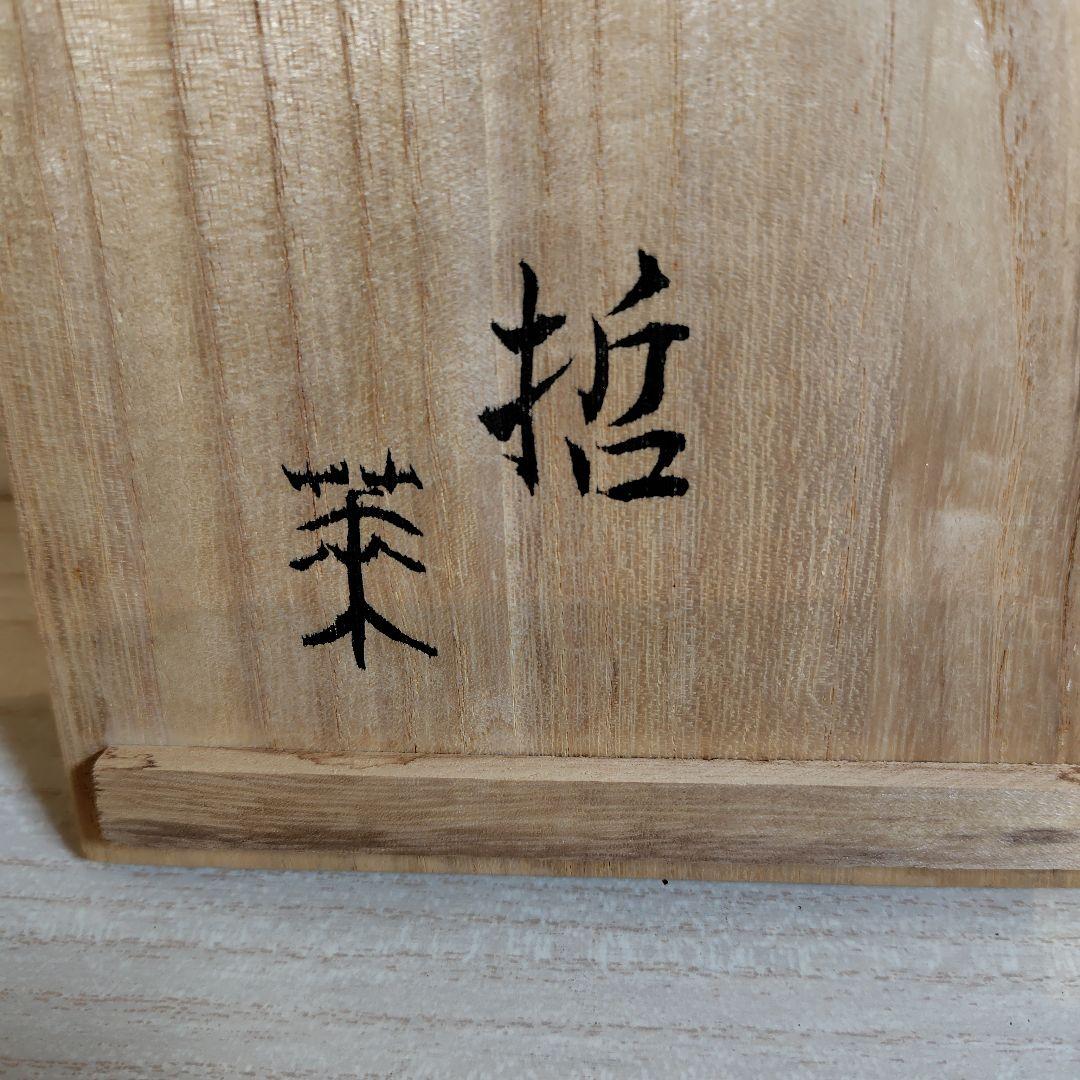 米沢焼矢来窯抹茶椀