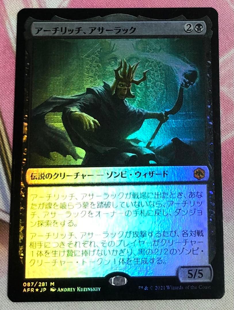 アーチリッチ、アサーラック 日本語 foil