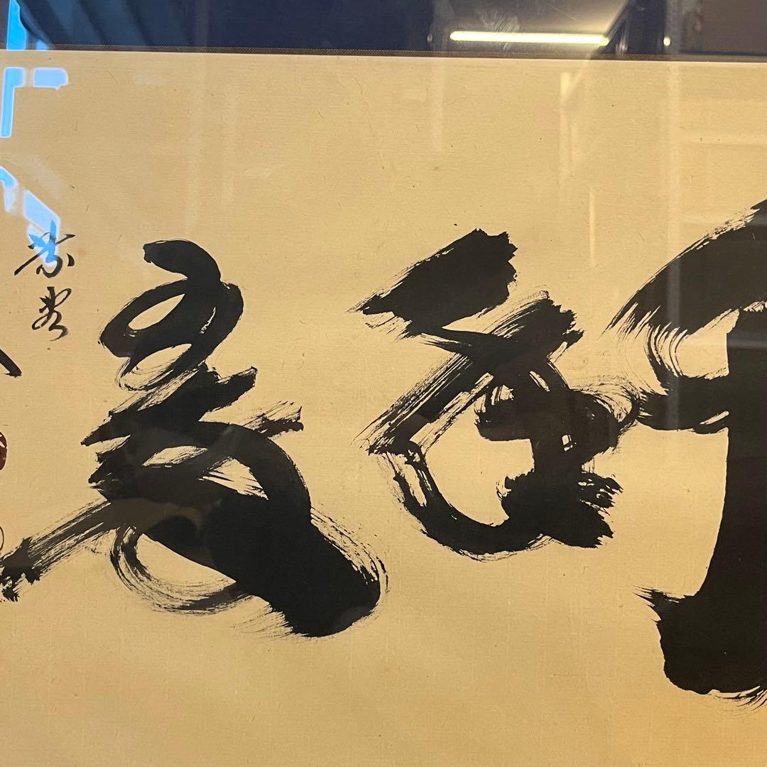 大徳寺黄梅院住職 小林太玄 真筆墨蹟 一行 色紙 額装 「松寿千年翠」 保証品