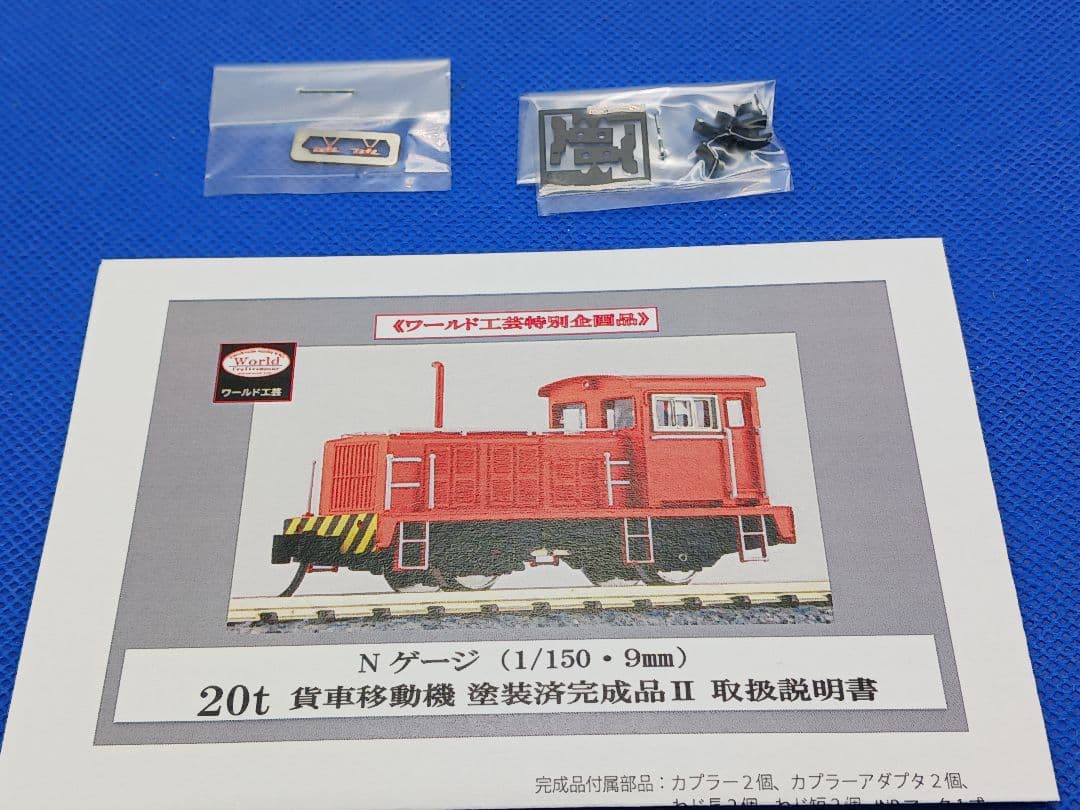 ワールド工芸 特別企画品 20t 貨車移動機 Ⅱ オレンジ塗装 塗装済完成品