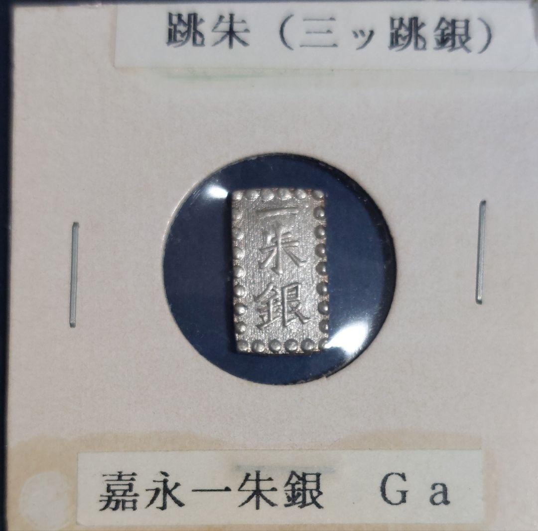 嘉永一朱銀(三ツ跳)