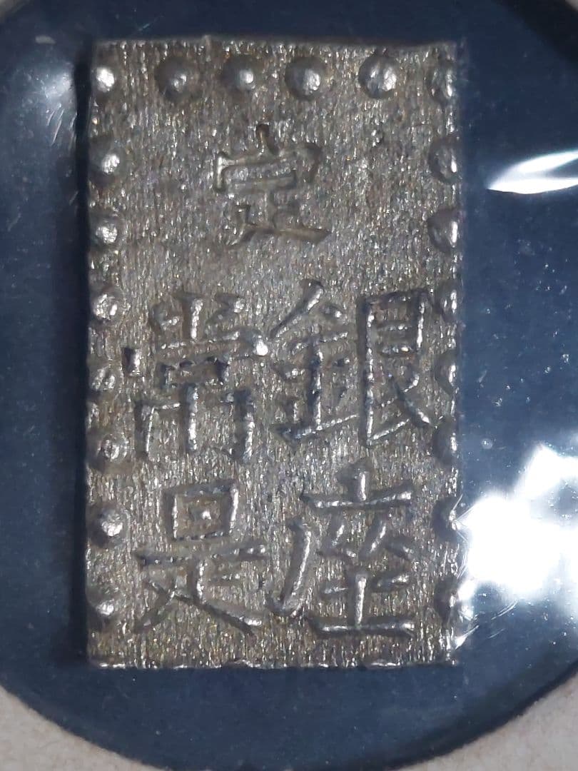 嘉永一朱銀(三ツ跳)