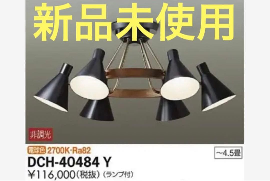 美品　新品未使用　DAIKO LED シャンデリア　照明　電気