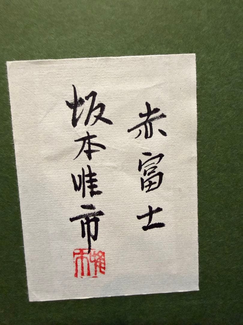 坂本唯市　赤富士　油絵　絵画　インテリア　風景画