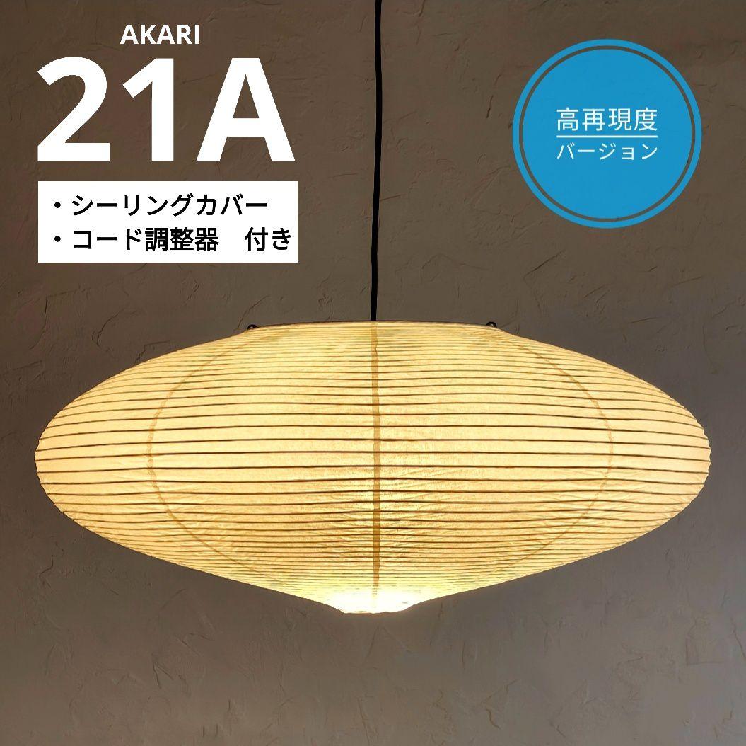 イサムノグチ　AKARI アカリ 21A　リプロダクト　高再現度版　迅速発送　7