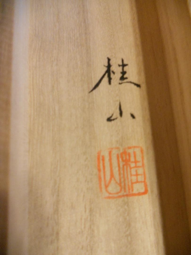 掛け軸 福田桂山 『 布袋 』 絹本 希少 軸装 茶道具 掛軸 美品 です。