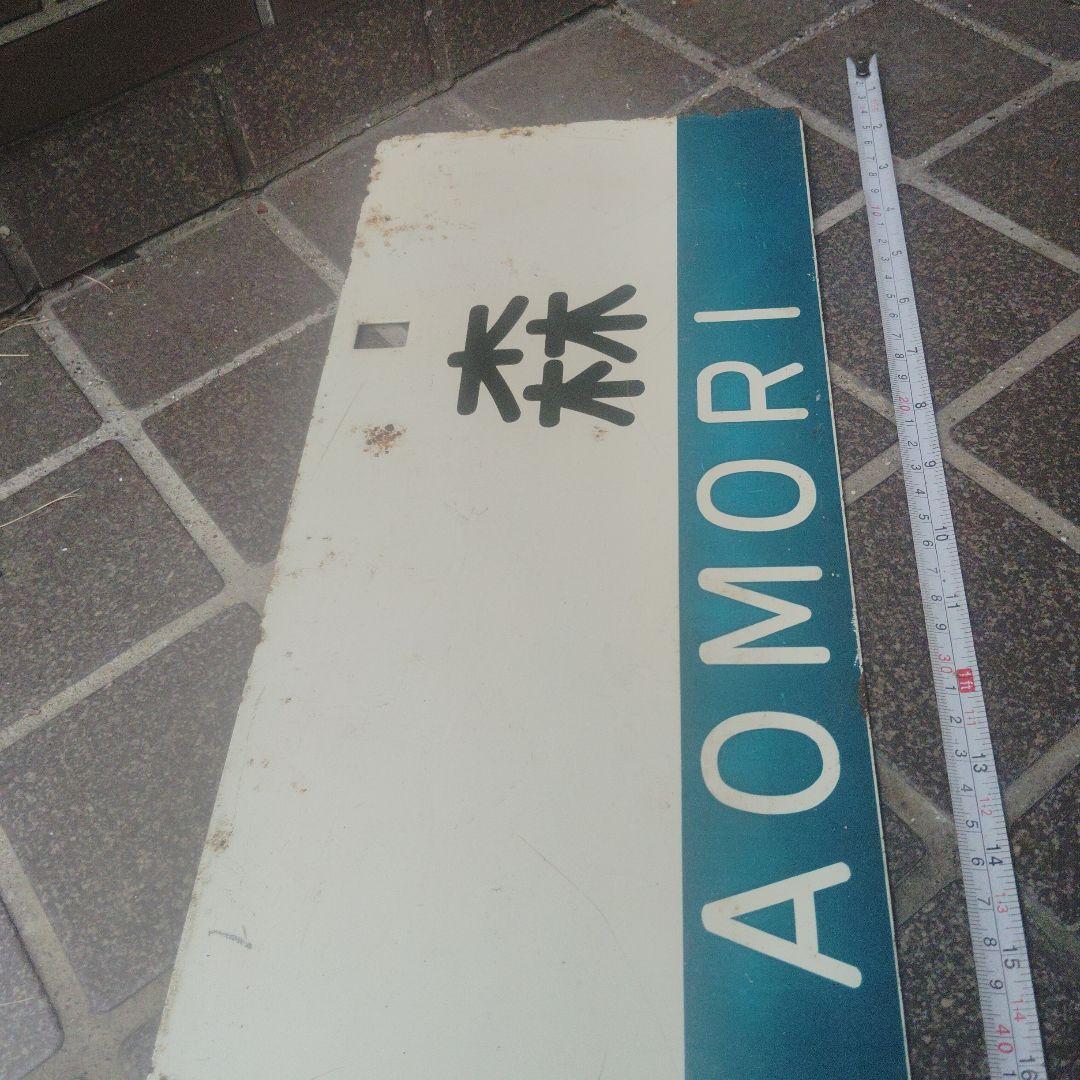 【サボ　行先板】（表）弘 前 FOR HIROSAKI（裏）青 森 FOR