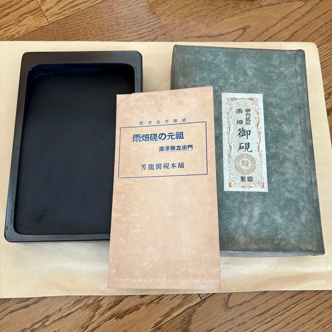 芳龍閣硯本舗　雨畑硯　深澤勝左衞門　深澤藤五郎　書道　硯　すずり③