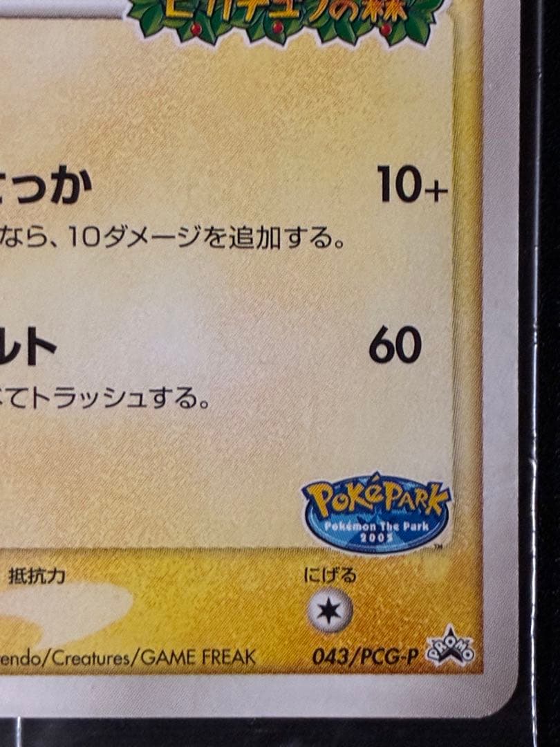 ポケパークのピカチュウ PROMO PCG-P 043/PCG-P 未開封