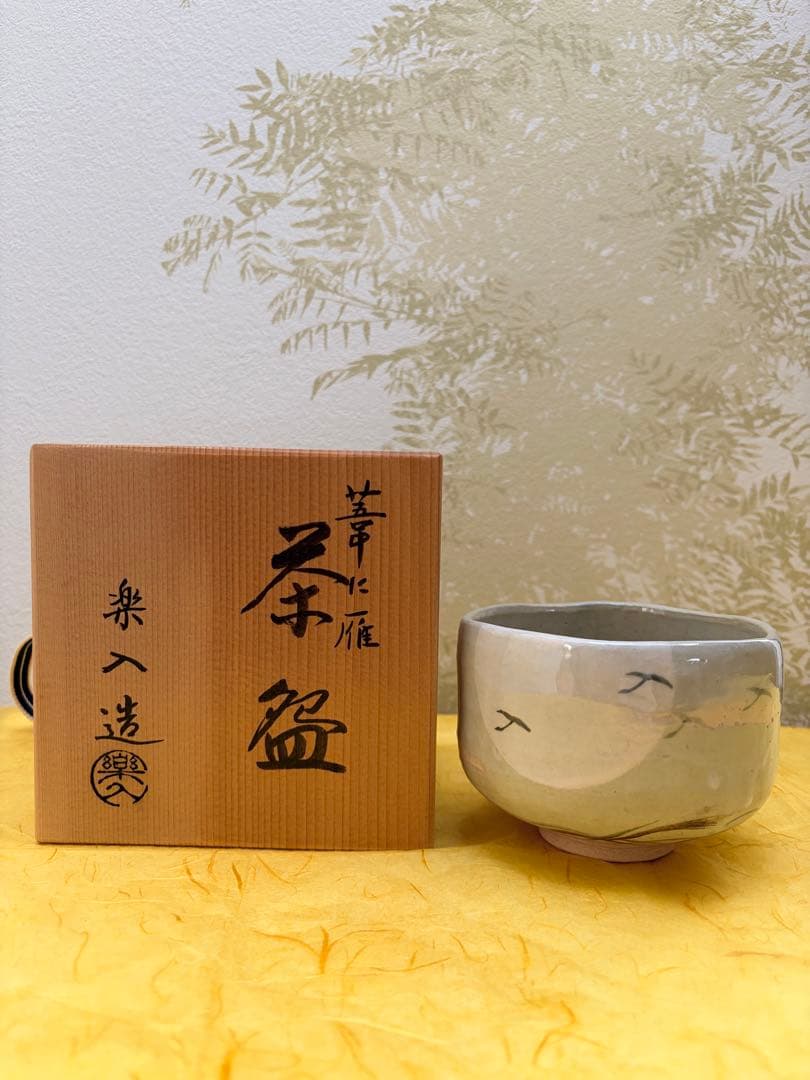 抹茶茶碗 吉村楽入作 楽入窯 楽茶碗 芦に雁 桐箱付 茶道具 裏千家 表千家