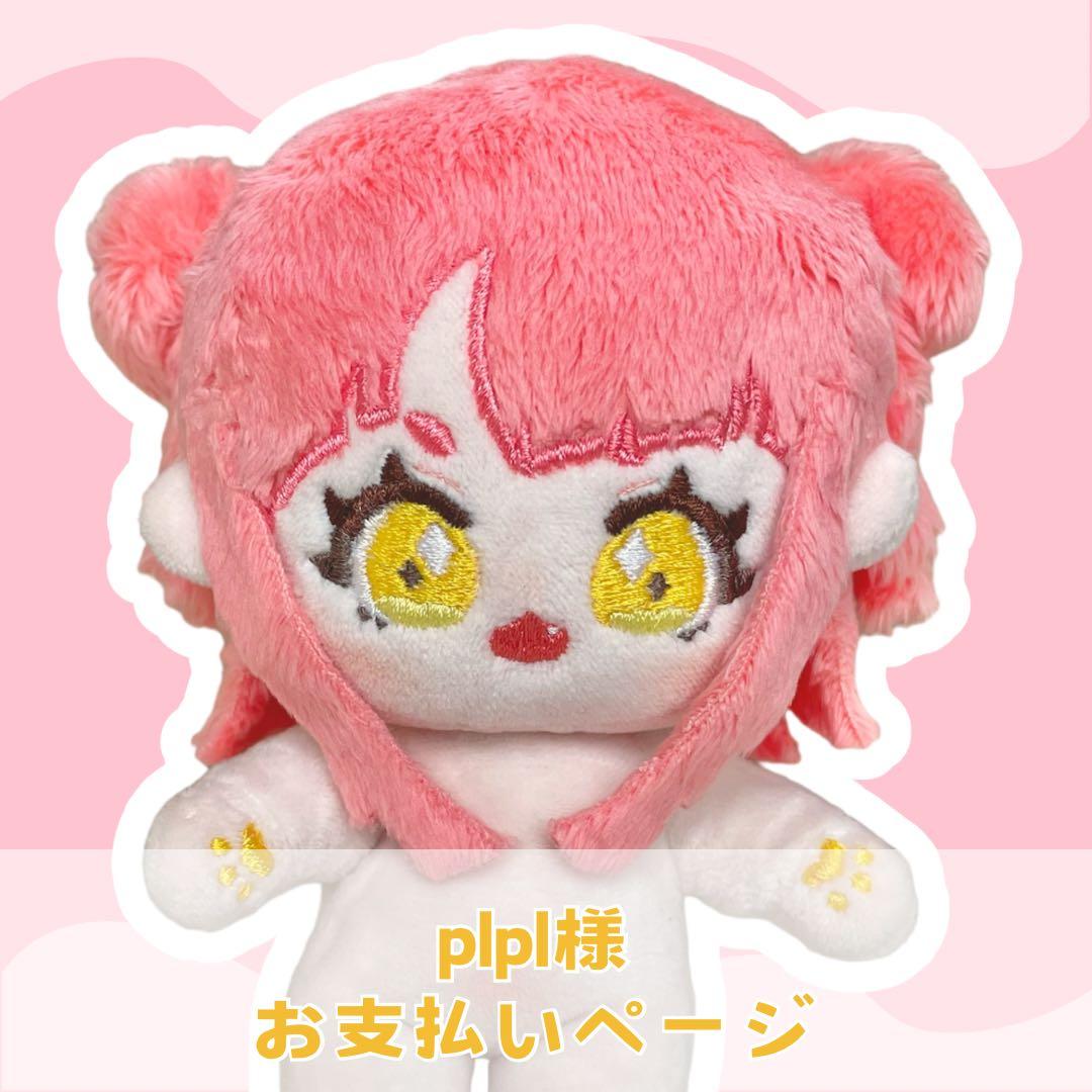 plpl様お支払い専用ページ
