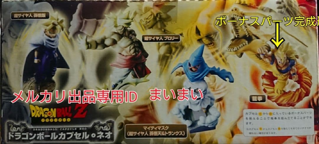 【新品袋未開封】ドラゴンボールカプセル ネオ 結集・伝説の超戦士編 彩色 全7種