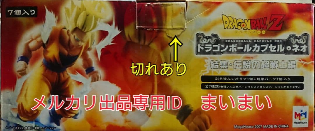 【新品袋未開封】ドラゴンボールカプセル ネオ 結集・伝説の超戦士編 彩色 全7種