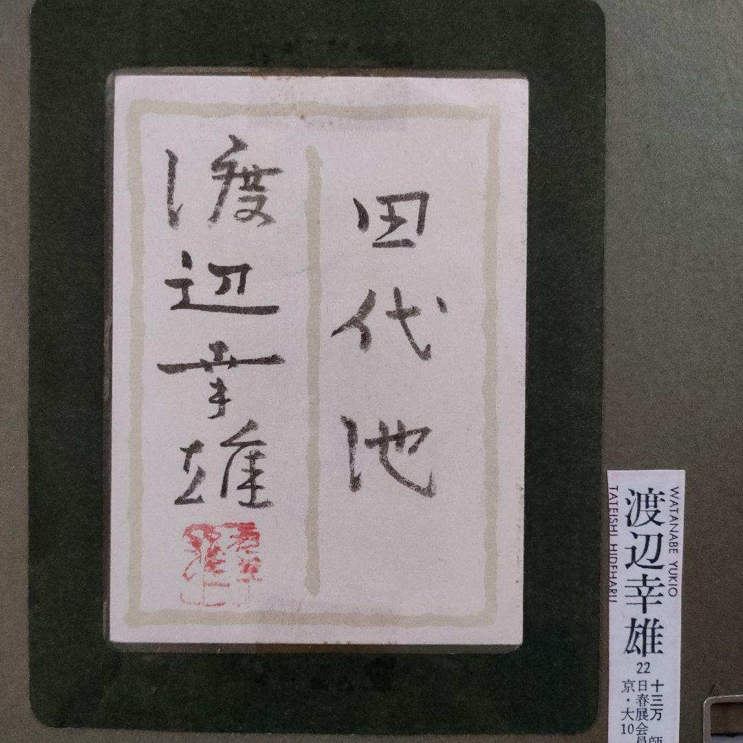 渡辺幸雄　日本画　F8号『上高地　田代池』自筆サイン、共シール、ウコン布&共箱付