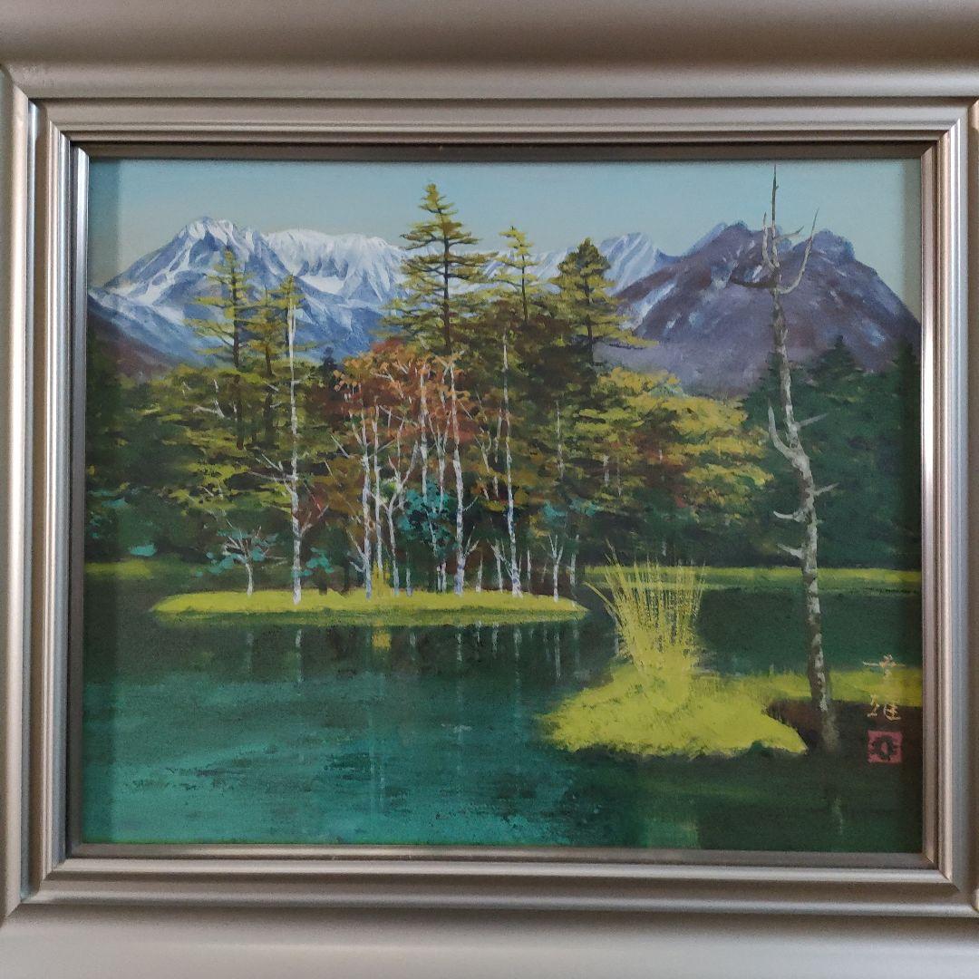 渡辺幸雄　日本画　F8号『上高地　田代池』自筆サイン、共シール、ウコン布&共箱付