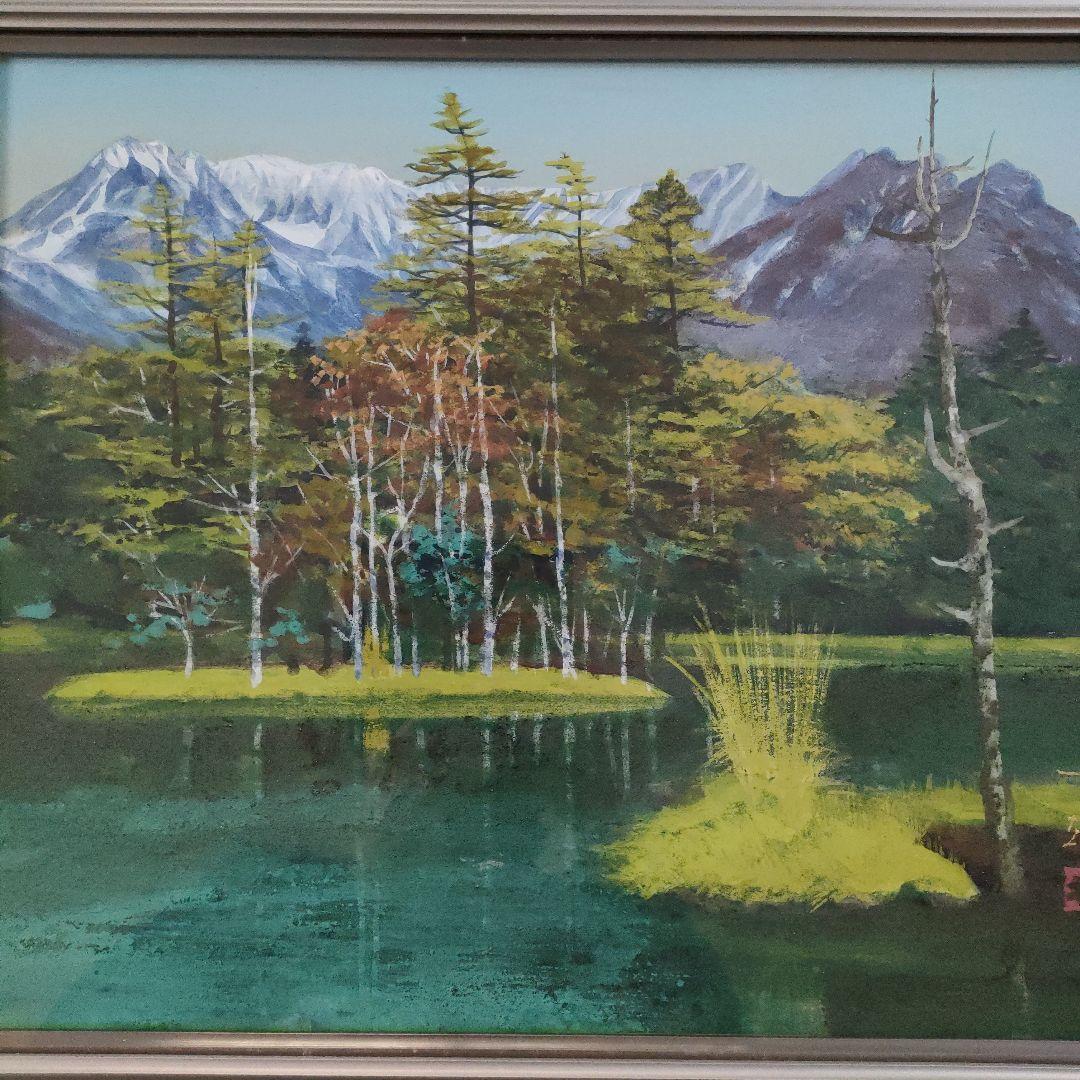 渡辺幸雄　日本画　F8号『上高地　田代池』自筆サイン、共シール、ウコン布&共箱付