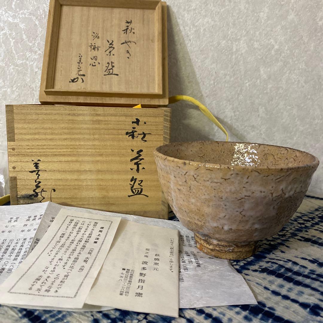 波多野善蔵　萩　茶碗