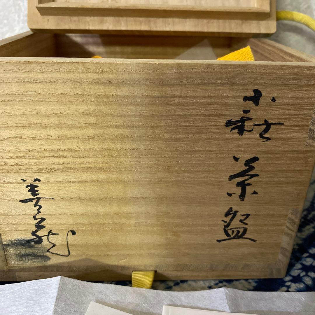 波多野善蔵　萩　茶碗