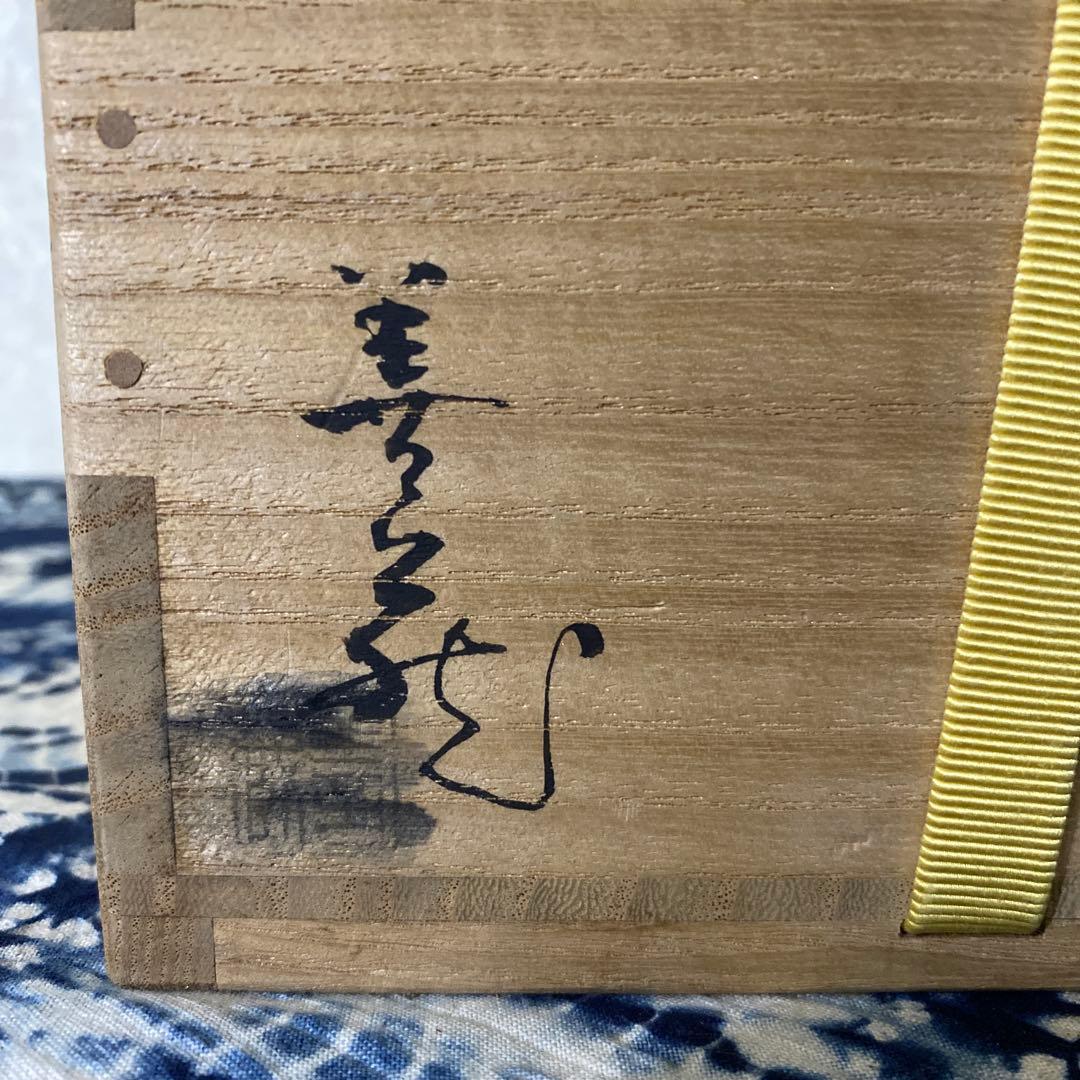 波多野善蔵　萩　茶碗