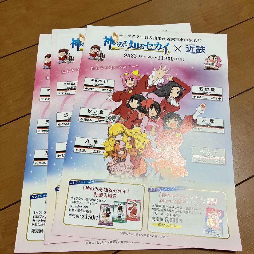 神のぞみ知るセカイ 河内小阪駅 入場券 小阪ちひろ