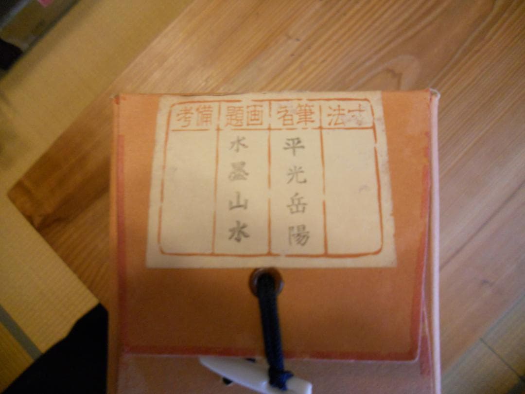 掛け軸 平光岳陽 水墨山水 絹本 希少 軸装 茶道具 掛軸 新品 未使用 です。